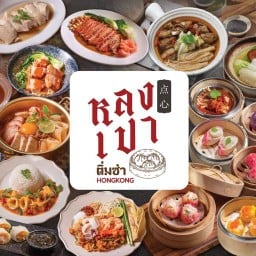 หลงเปาติ่มซำฮ่องกง ติ่มซำนึ่งสด อาหารไทย_จีน กว่า 200 รายการ หัวหมาก 18