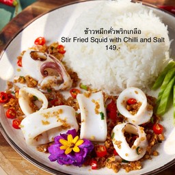ข้าวปลาหมึกคั่วพริกเกลือ