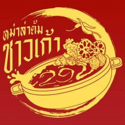 หม่าล่าต้มซาวเก้า - เชียงราย เชียงราย