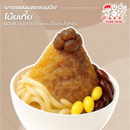 โบ๊ยเกี๊ย X น้ำลำไย