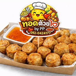 ทอดด้วยใจ ByP&P