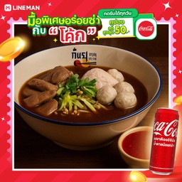 [อร่อยซ่ากับโค้ก] เกาเหลาน้ำแดง หมู+โค้กกระป๋อง