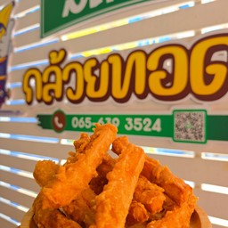 มันทอด