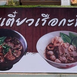 ก๋วยเตี๋ยวเรือกะทิสด อภัยภูเบศร