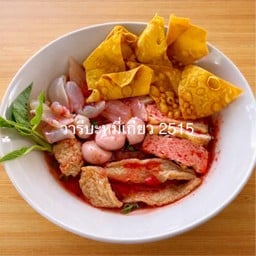 วารีบะหมี่เกี๊ยว 2515