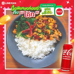 [อร่อยซ่ากับโค้ก] กะเพราไก่เนื้อน่อง ติดหนัง+โค้กกระป๋อง