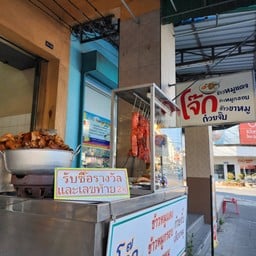 โจ๊ก ข้าวหมูแดง หมูกรอบ