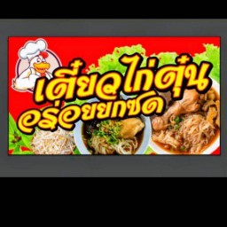 ก๋วยเตี๋ยวไก่ตุ๋น โคตรอร่อย(ตลาดวัดกระทุ่ม) ตลาดวัดกระทุ่ม
