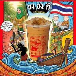 จงชงดี “ชาใต้โครตเข้ม” ตลาดสี่ขวา อยุธยา