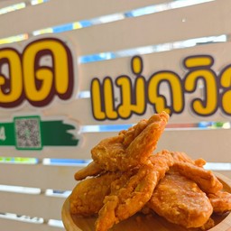 กล้วยทอด