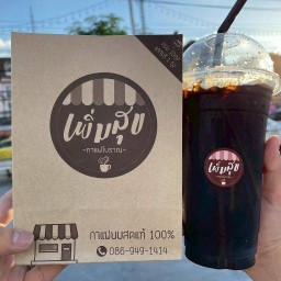 เพิ่มสุขกาแฟโบราณ Byนานากาแฟโบราณ