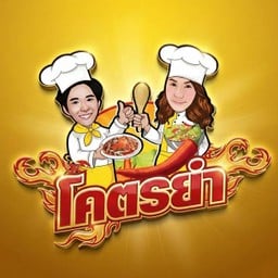 โคตรยำ ห้วยขวาง