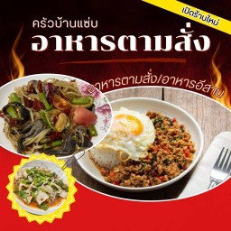 ครัวบ้านแซ่บ อาหารตามสั่ง