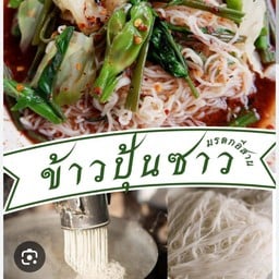 ขนมจีนซาวน้ำปลาร้าเรณูนคร
