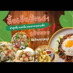 มื้อเย็นบ้านย่าตามสั่ง&ยำลูกชิ้น