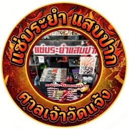 แซ่บระยำแสบปาก-ศาลเจ้าวัดแจ้ง