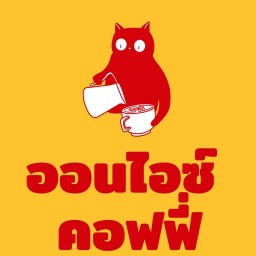 ออน ไอซ์ คอฟฟี่