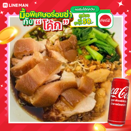 [อร่อยซ่ากับโค้ก] บะหมี่ขาหมู+โค้กกระป๋อง
