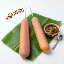 ลูกชิ้นทอดแตกเลือด