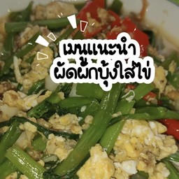 ผัดผักบุ้งใส่ไข่