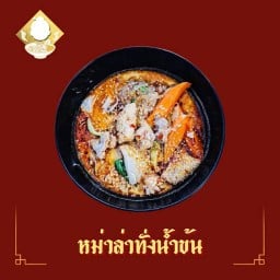 อ้ายตี๋จุก 麻 辣 烫 หม่าล่าทั่ง-ชาบู ตลาดโก้งโค้ง บ้านแสงโสม