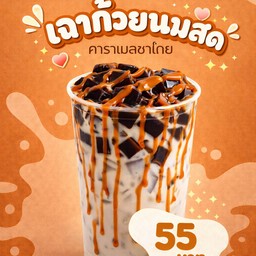 เฉาก๊วยนมสด คาราเมลชาไทย
