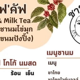 ชา‘แฟ’คัฟ (ชานมไข่มุก) หน้าเทศบาลกระทุ่มแบน