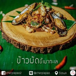 ข้าวผัดขี้เมาทะเล (หน้าร้าน)