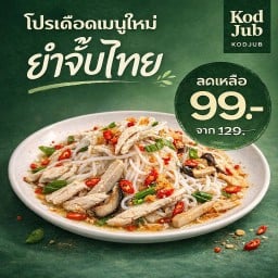 โคตรจั๊บ KodJub ตลาดดอกไม้ ปากคลองตลาดใหม่