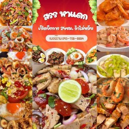 สรรหาแดก สรรหาแดก