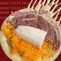 โตเกียวนูเทลล่า กล้วย ฝอยทอง