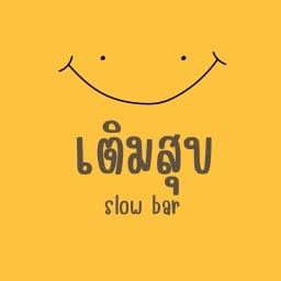 เติมสุข slowbar