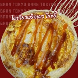 โตเกียวพริกเผา ไข่ขยี้