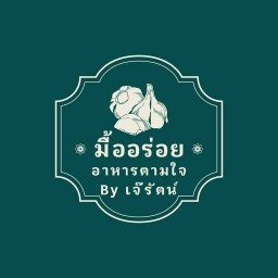 ร้านอาหารตามใจ By. เจ๊รัตน์