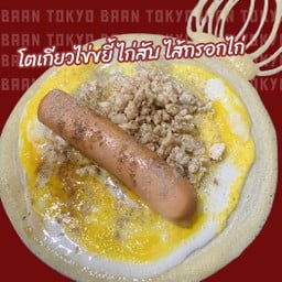 โตเกียวไข่ขยี้ ไก่สับ ไส้กรอกไก่