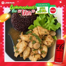 [อร่อยซ่ากับโค้ก] ข้าวลาบอกไก่+โค้กซีโร่กระป๋อง