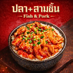 ข้าวปลาดอลลี่+หมูสามชั้นหม่าล่า