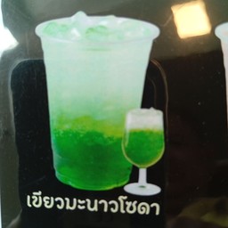 น้ำเขียวมะนาวโซดา (ไม่สุขภาพ ไม่คีโตน)