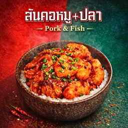 ข้าวสันคอหมู+ปลาดอลลี่หม่าล่า