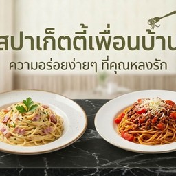 สปาเก็ตตี้เพื่อนบ้าน