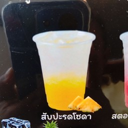 สัปปะรดโซดา (ไม่สุขภาพ ไม่ตีโต)