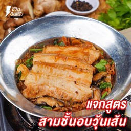 หมูสามชั้นอบวุ้นเส้น
