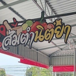 ส้มตำนิตยา ตลาดพรชัย 2