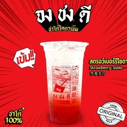 สตอร์เบอรี่โซดา