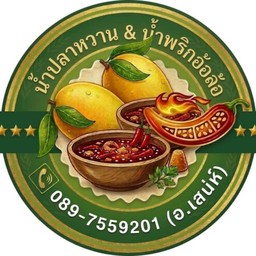 น้ำปลาหวาน & น้ำพริกอ้อล้อ (สูตรบ้านโฮ่ง) น้ำปลาหวาน & น้ำพริกอ้อล้อ (สูตรบ้านโฮ่ง)