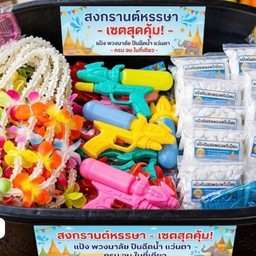 สงกราต์ครบชุด