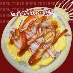 โตเกียวไข่ขยี้เบิ้ล ปูอัด