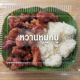 หวานหมูหมู โคกหม้อ