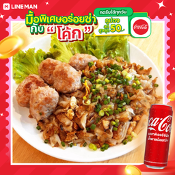 [อร่อยซ่ากับโค้ก] ก๋วยเตี๋ยวคั่วหมูเด้ง + โค้ก ออริจินัล (กระป๋อง)