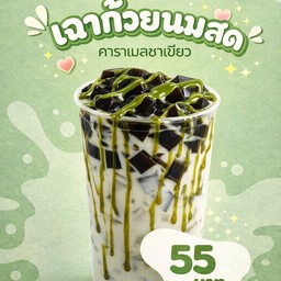 เฉาก๊วยนมสด คาราเมลชาเขียว